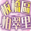 板桥区柏翠里