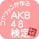AKB48検定