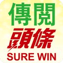 传阅头条Sure