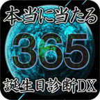 本当に当たる365诞生日诊断DX