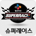 슈퍼레이스 (SUPERRACE)