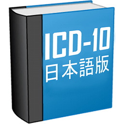 ICD-10とは(Free)