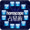 无料の西洋占星术｜ホロスコープ(horoscope)相性诊断