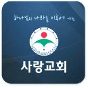 사랑장로교회