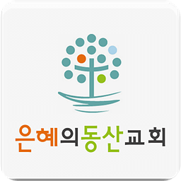 은혜의동산교회