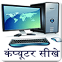 learn computer in hindi