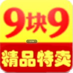 9块9精品特卖