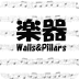 楽器Walls&amp;Pillars