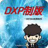 DXP制版