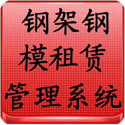 钢架钢模租赁管理系统