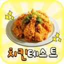 치킨테스트