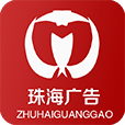 珠海广告