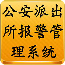 公安派出所报警管理系统