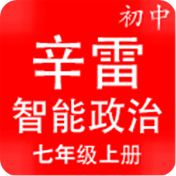 辛雷智能检测之初中政治七年级上册