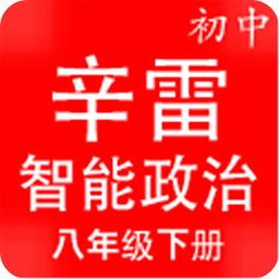 辛雷智能检测之初中政治八年级下册