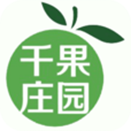 千果庄园