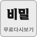 비밀