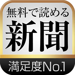 新闻が无料で読める!~いちばん使える新闻アプリ~