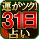 当たる平安占い【31日で奇跡の変化】