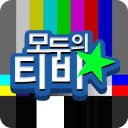 TV 보는 재미 [ 모두의 티비 ]