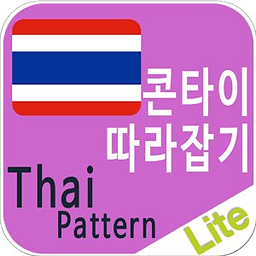 태국어패턴 Lite