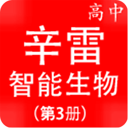 辛雷智能检测之高中生物第三册