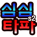 심심타파s2