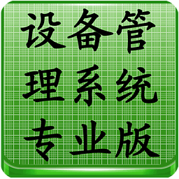 设备管理系统(专业版)