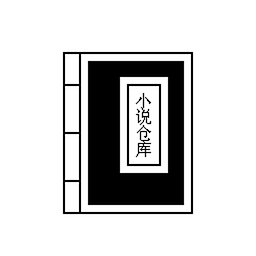小说仓库