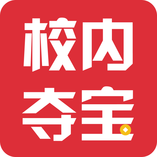 校内夺宝