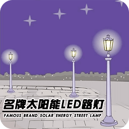 中国名牌太阳能led路灯