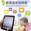 数码耆英无障碍-长者信息手机应用程序