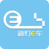 神灯E车