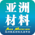 亚洲材料