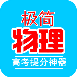 极简物理