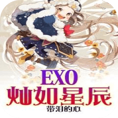 EXO灿如星辰