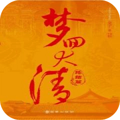 梦回大清(终结篇)