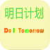 明日计划Do It Tomorrow