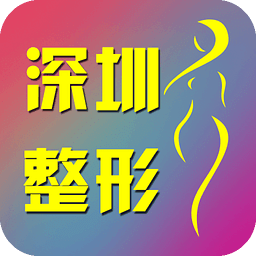 深圳整形
