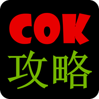 COK攻略