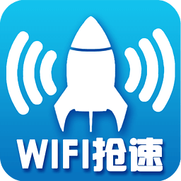 Wifi抢速器