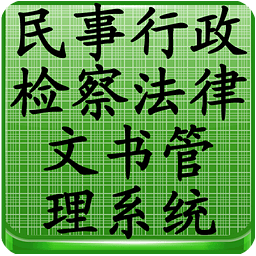 民事行政检察法律文书管理系统