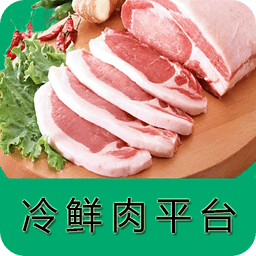 冷鲜肉平台