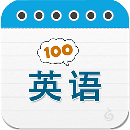 英语100