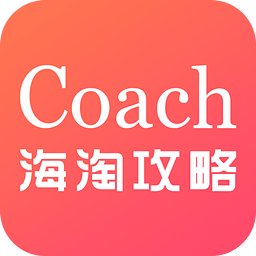 Coach海淘攻略