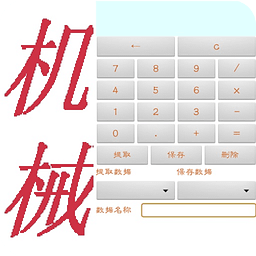 机械计算器
