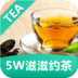 5W滋滋约茶