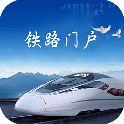 铁路门户