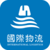 国际物流 International logistics