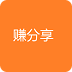 赚分享